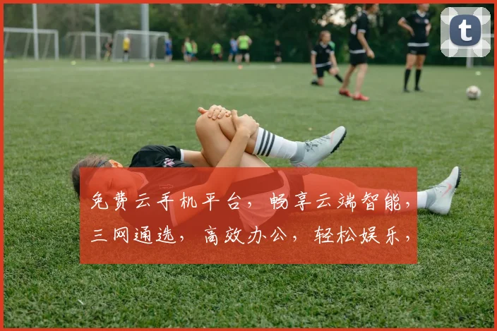免费云手机平台，畅享云端智能，三网通选，高效办公，轻松娱乐，一应俱全，体验无限可能...