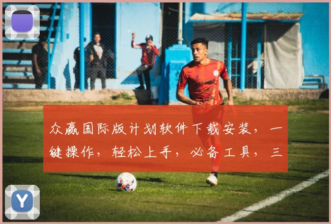 众赢国际版计划软件下载安装，一键操作，轻松上手，必备工具，三步完成，高效便捷，体验非凡。