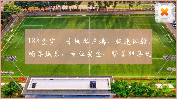 188金宝慱手机客户端，极速体验，畅享娱乐，专业安全，登录即享优惠