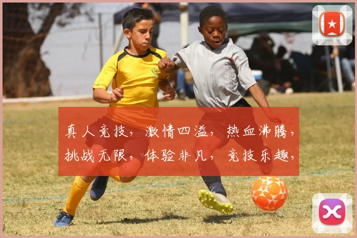 真人竞技，激情四溢，热血沸腾，挑战无限，体验非凡，竞技乐趣，一触即发