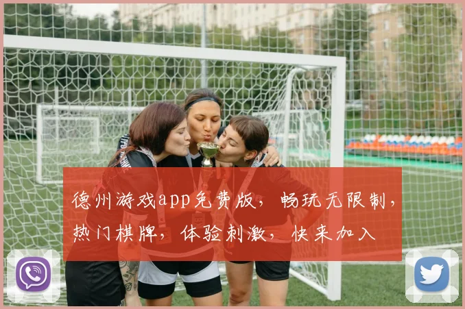 德州游戏app免费版，畅玩无限制，热门棋牌，体验刺激，快来加入