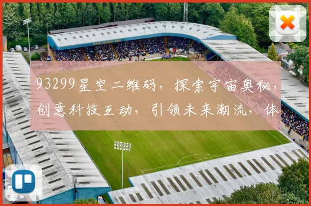 93299星空二维码，探索宇宙奥秘，创意科技互动，引领未来潮流，体验无限可能。