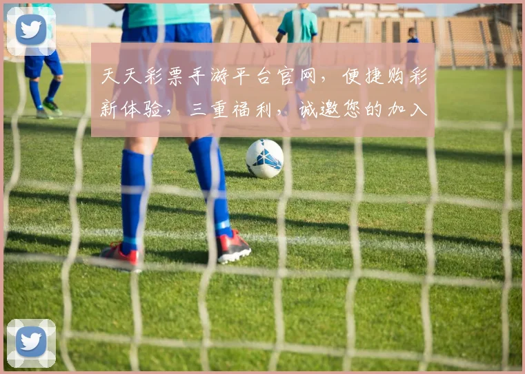 天天彩票手游平台官网，便捷购彩新体验，三重福利，诚邀您的加入，尽享精彩