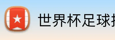 世界杯足球投注 Logo